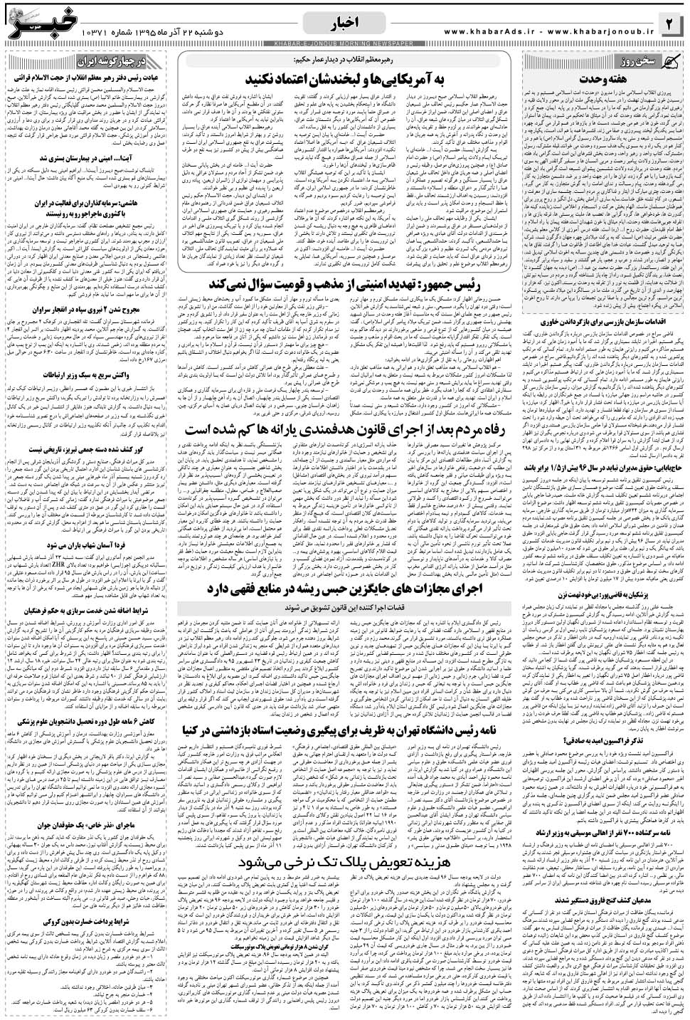 مشاهده صفحه ۲ روزنامه خبرجنوب تاریخ ۲۲  سال ۱۳۹۵