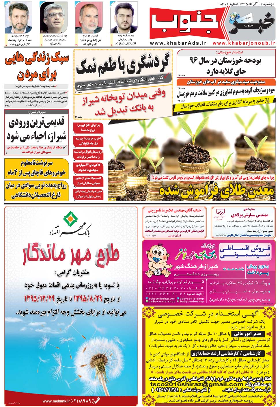 مشاهده صفحه ۵ روزنامه خبرجنوب تاریخ ۲۲  سال ۱۳۹۵