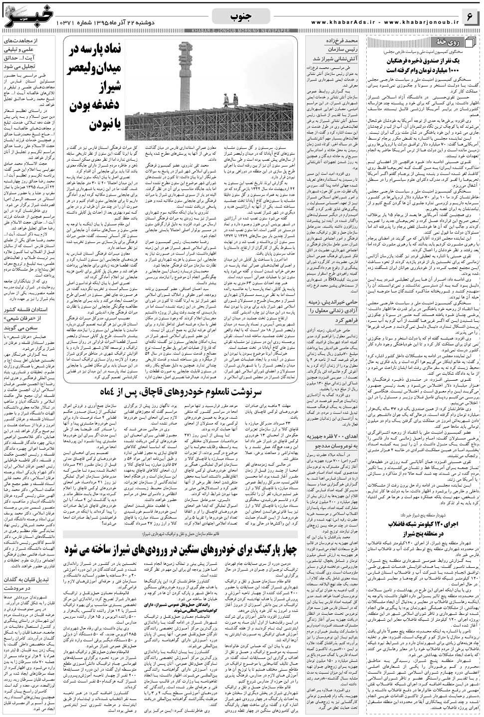 مشاهده صفحه ۶ روزنامه خبرجنوب تاریخ ۲۲  سال ۱۳۹۵