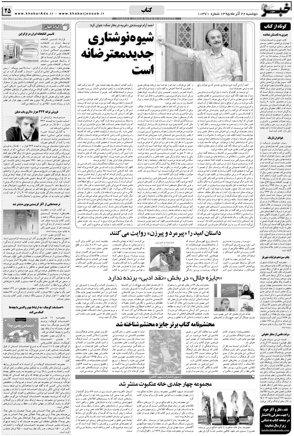 مشاهده صفحه ۲۵ روزنامه خبرجنوب تاریخ ۲۲  سال ۱۳۹۵
