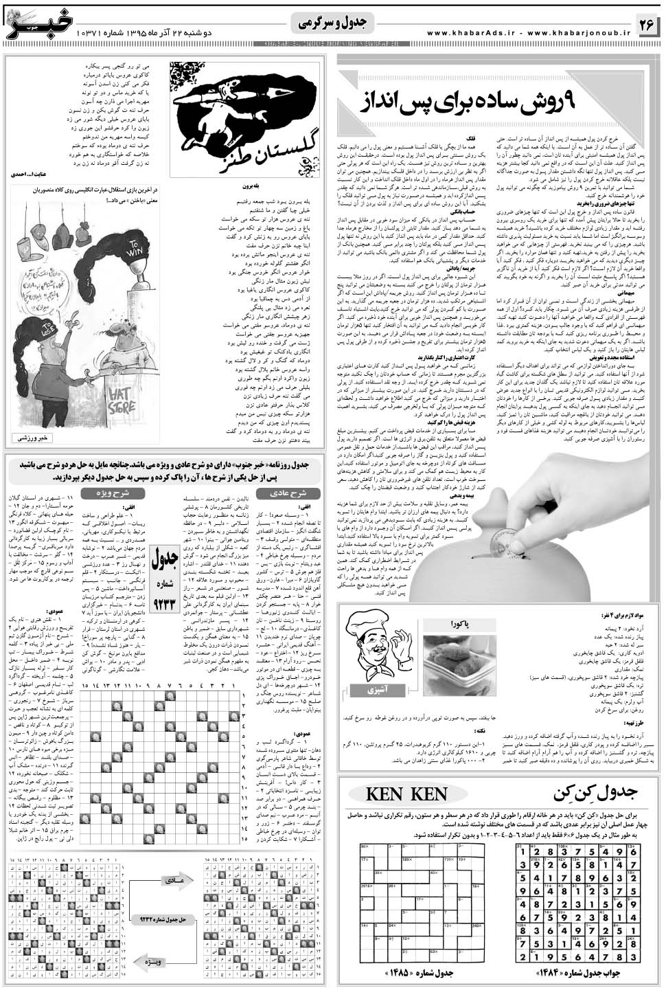 مشاهده صفحه ۲۶ روزنامه خبرجنوب تاریخ ۲۲  سال ۱۳۹۵