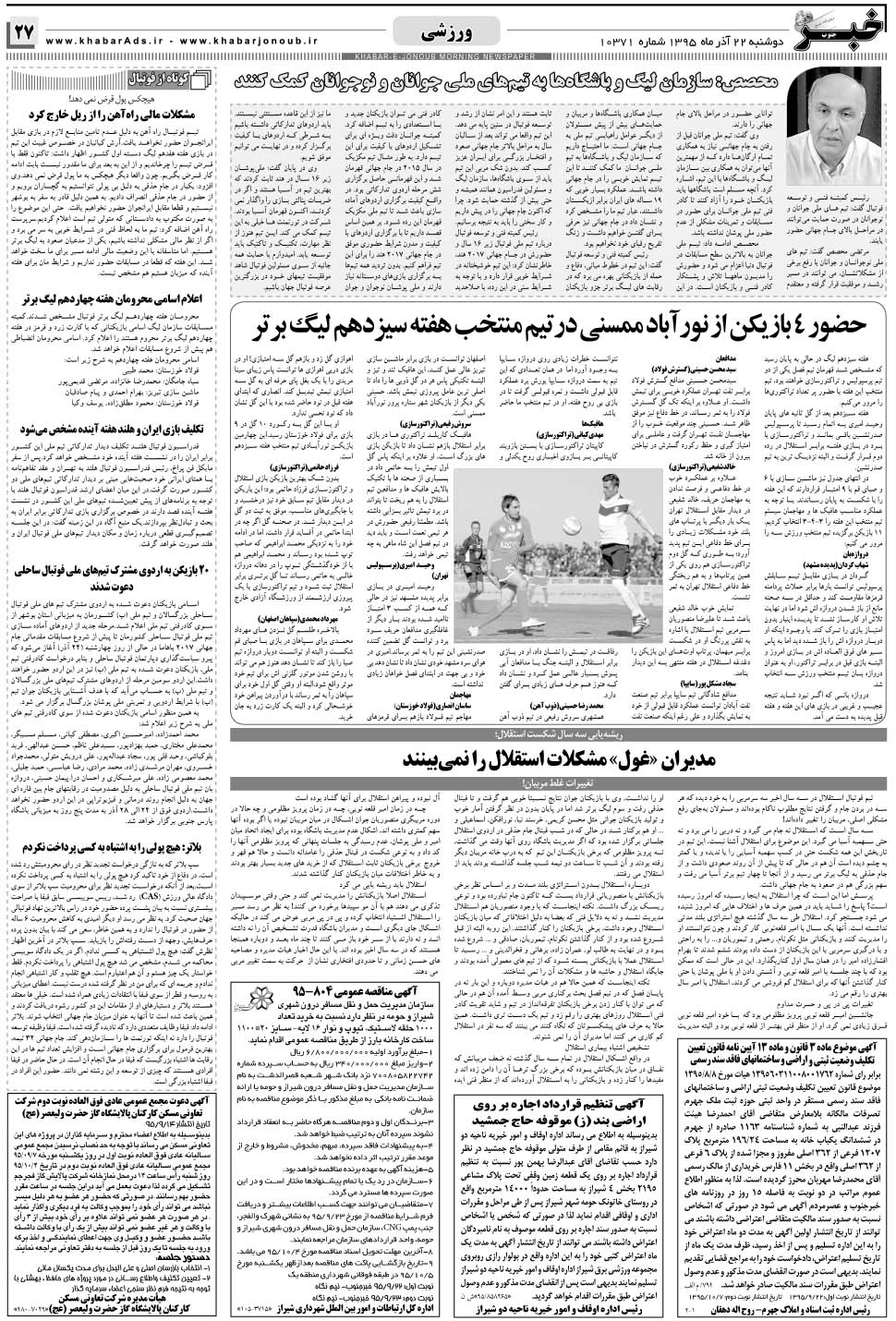 مشاهده صفحه ۲۷ روزنامه خبرجنوب تاریخ ۲۲  سال ۱۳۹۵