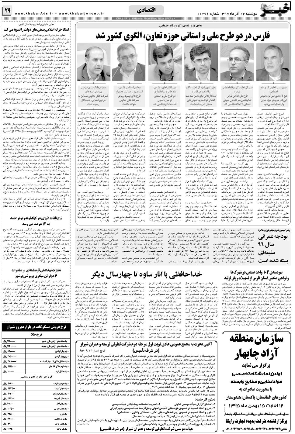 مشاهده صفحه ۲۹ روزنامه خبرجنوب تاریخ ۲۲  سال ۱۳۹۵