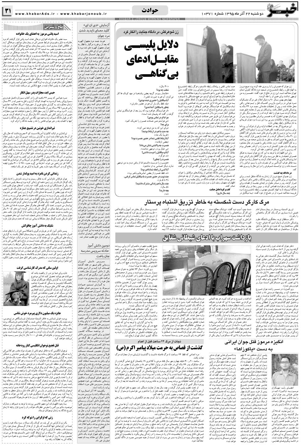 مشاهده صفحه ۳۱ روزنامه خبرجنوب تاریخ ۲۲  سال ۱۳۹۵