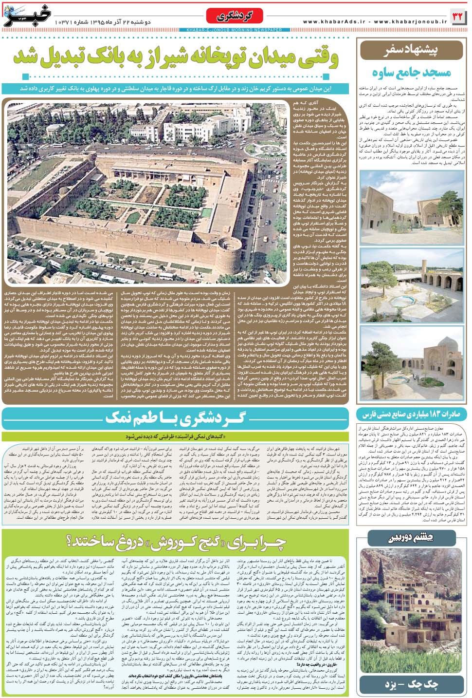 مشاهده صفحه ۳۲ روزنامه خبرجنوب تاریخ ۲۲  سال ۱۳۹۵