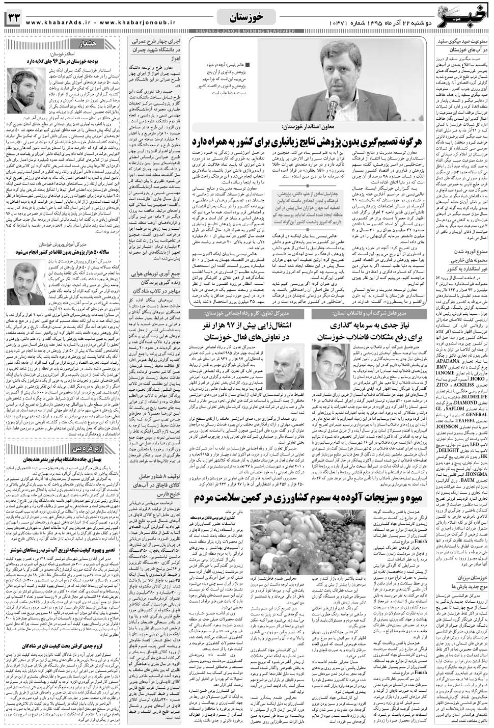 مشاهده صفحه ۳۳ روزنامه خبرجنوب تاریخ ۲۲  سال ۱۳۹۵