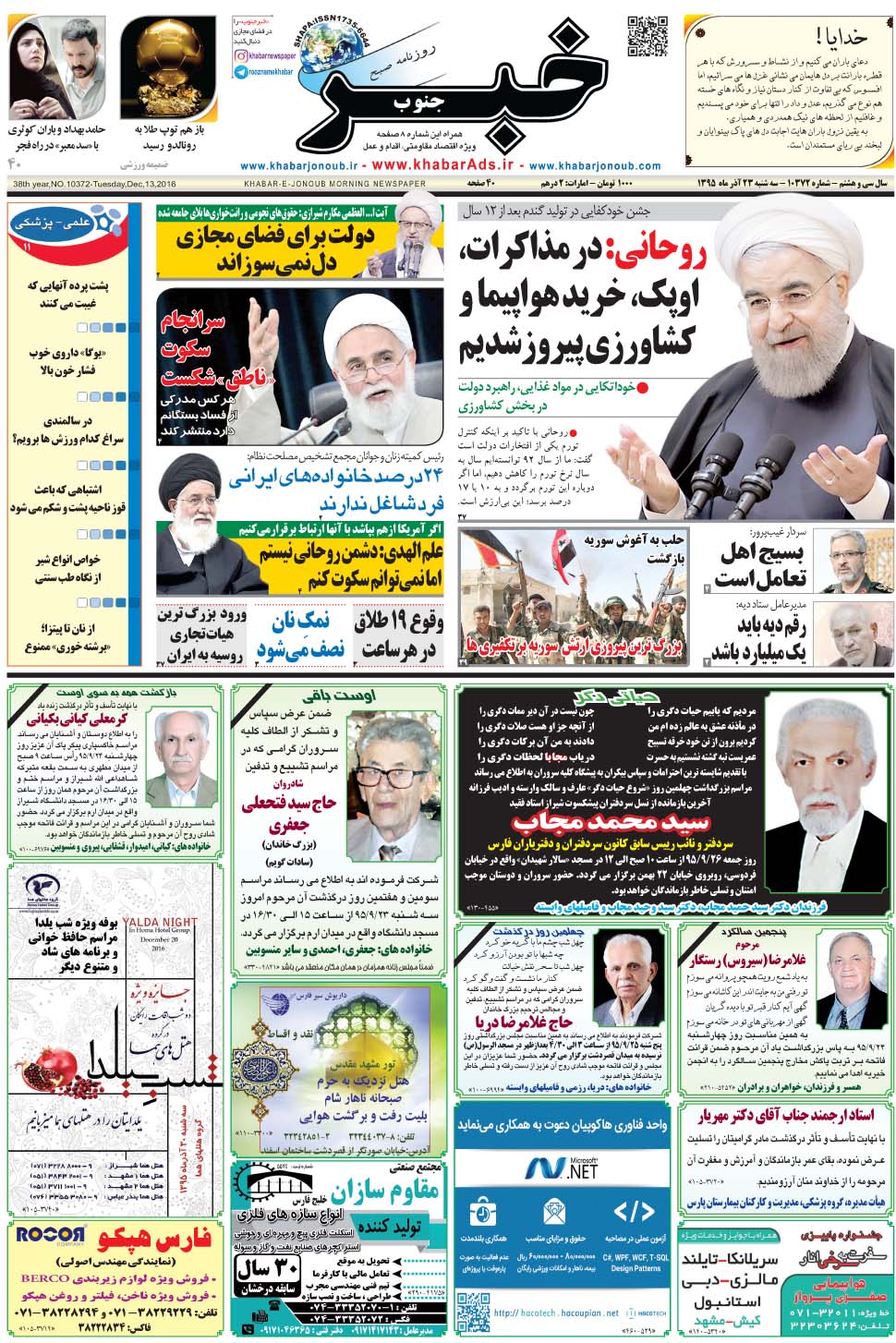 مشاهده صفحه ۱ روزنامه خبرجنوب تاریخ ۲۳  سال ۱۳۹۵
