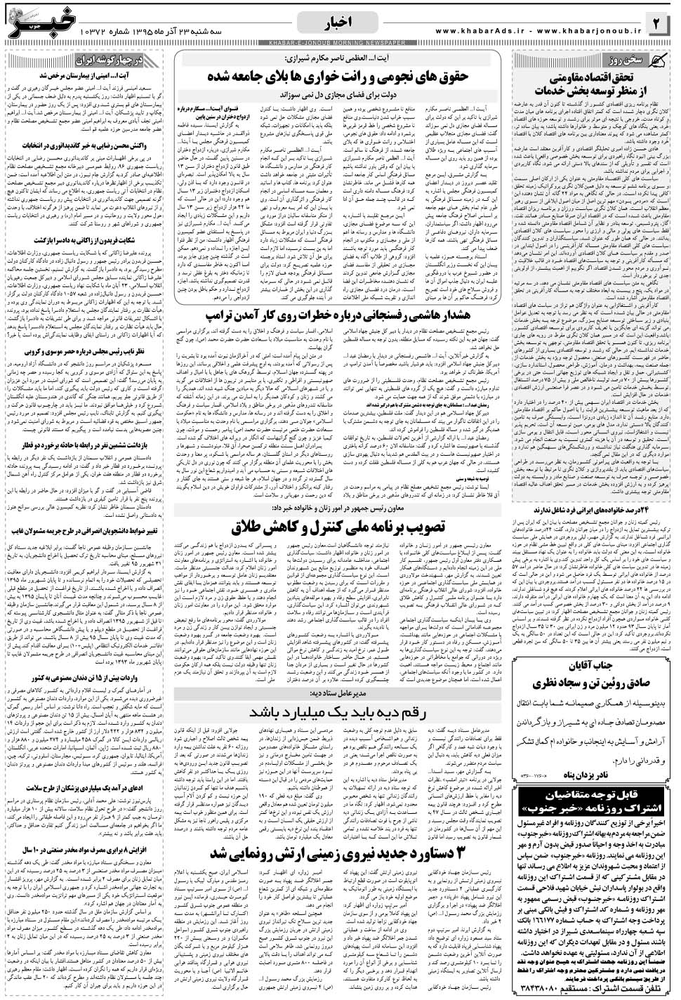 مشاهده صفحه ۲ روزنامه خبرجنوب تاریخ ۲۳  سال ۱۳۹۵