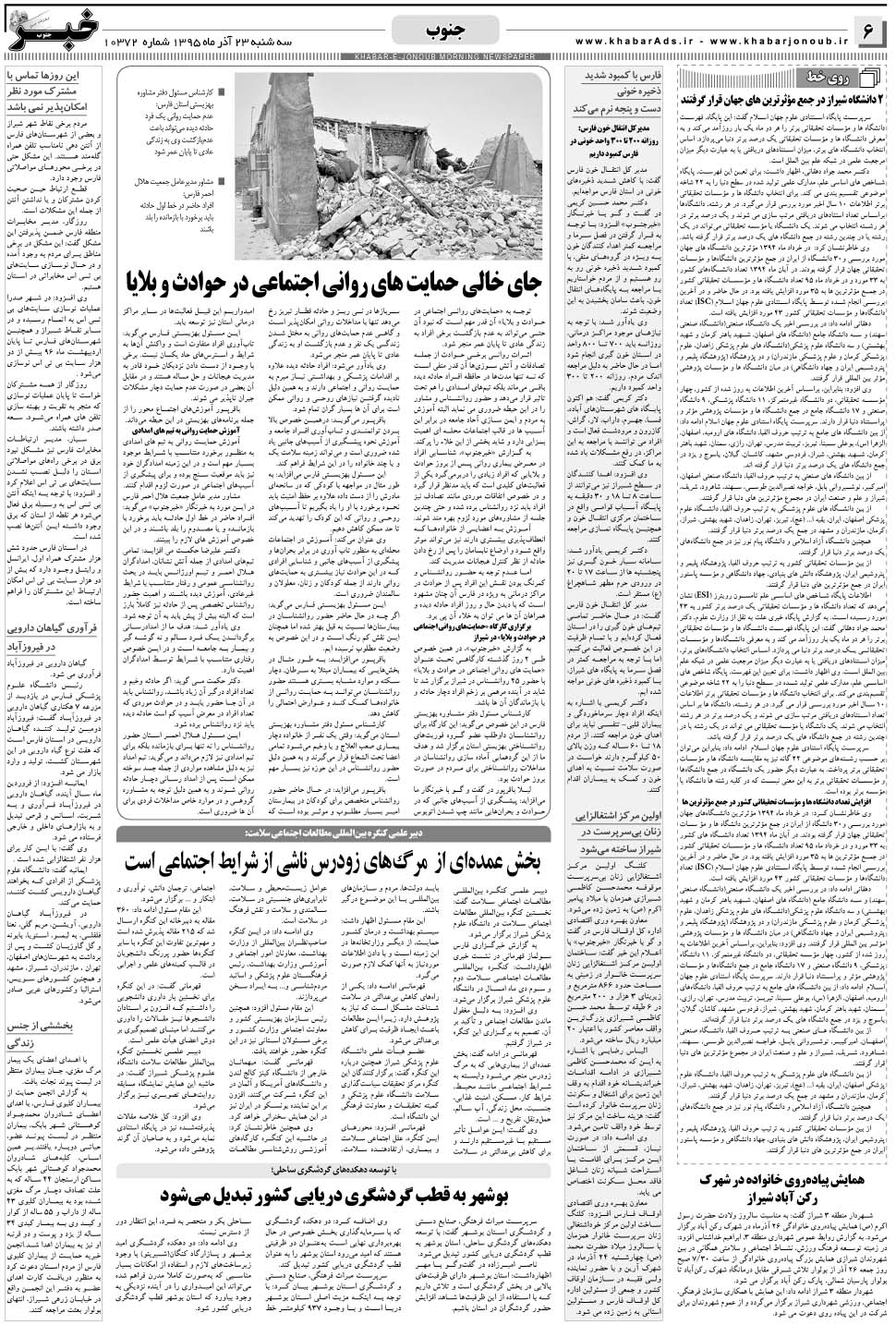 مشاهده صفحه ۶ روزنامه خبرجنوب تاریخ ۲۳  سال ۱۳۹۵