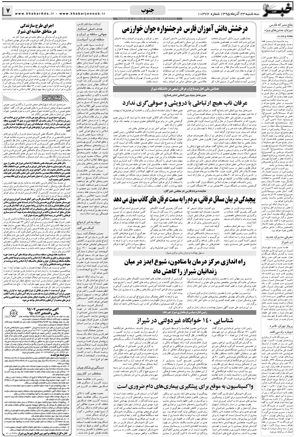 مشاهده صفحه ۷ روزنامه خبرجنوب تاریخ ۲۳  سال ۱۳۹۵