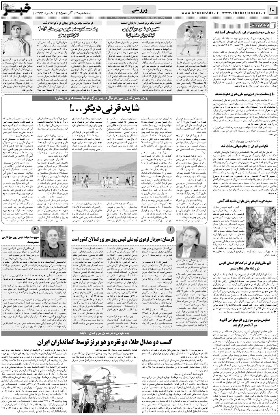 مشاهده صفحه ۱۰ روزنامه خبرجنوب تاریخ ۲۳  سال ۱۳۹۵