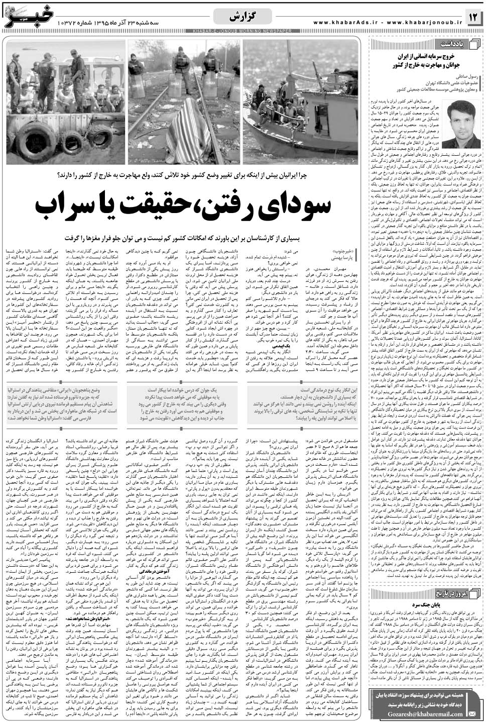 مشاهده صفحه ۱۲ روزنامه خبرجنوب تاریخ ۲۳  سال ۱۳۹۵