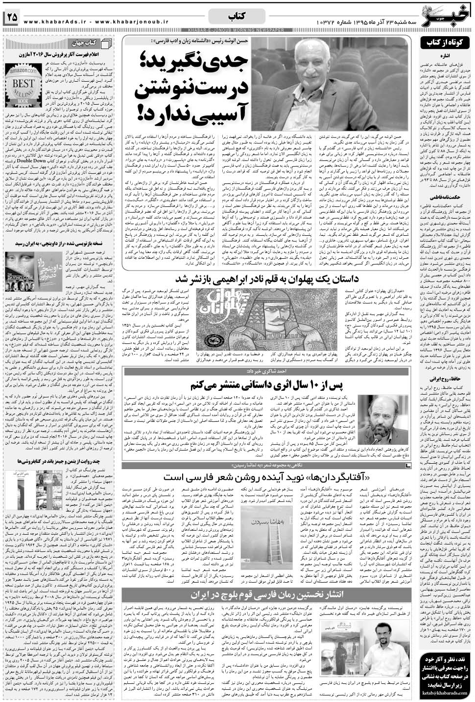 مشاهده صفحه ۲۵ روزنامه خبرجنوب تاریخ ۲۳  سال ۱۳۹۵
