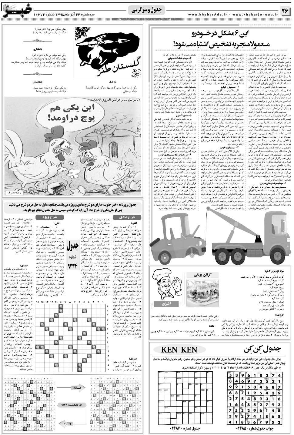 مشاهده صفحه ۲۶ روزنامه خبرجنوب تاریخ ۲۳  سال ۱۳۹۵