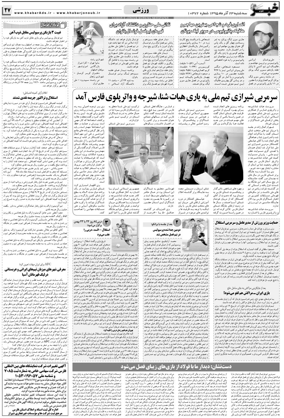 مشاهده صفحه ۲۷ روزنامه خبرجنوب تاریخ ۲۳  سال ۱۳۹۵