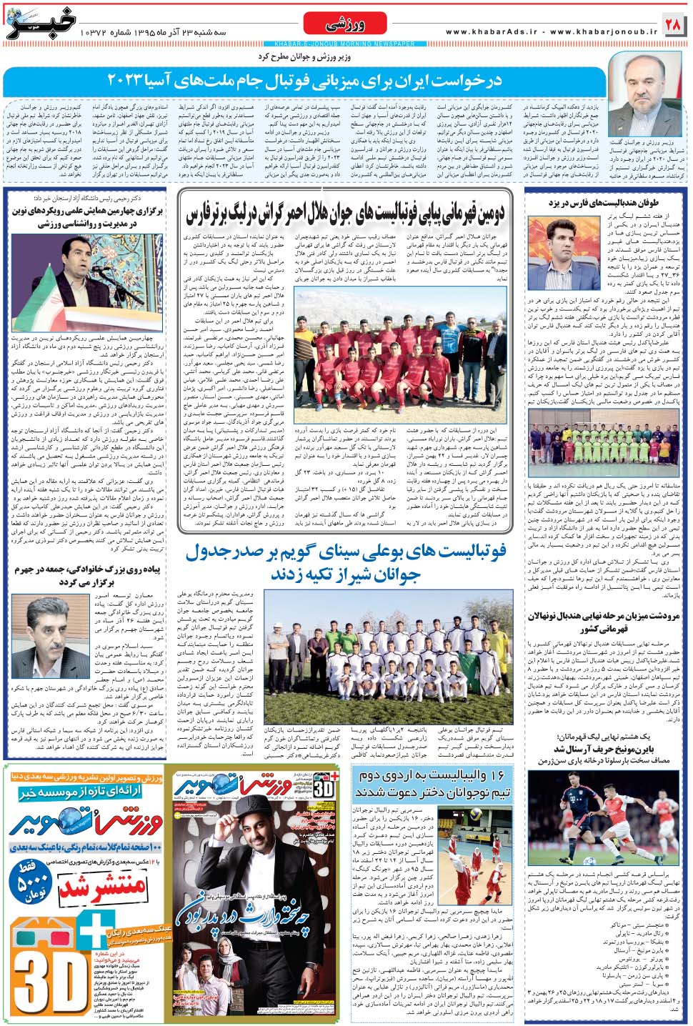 مشاهده صفحه ۲۸ روزنامه خبرجنوب تاریخ ۲۳  سال ۱۳۹۵