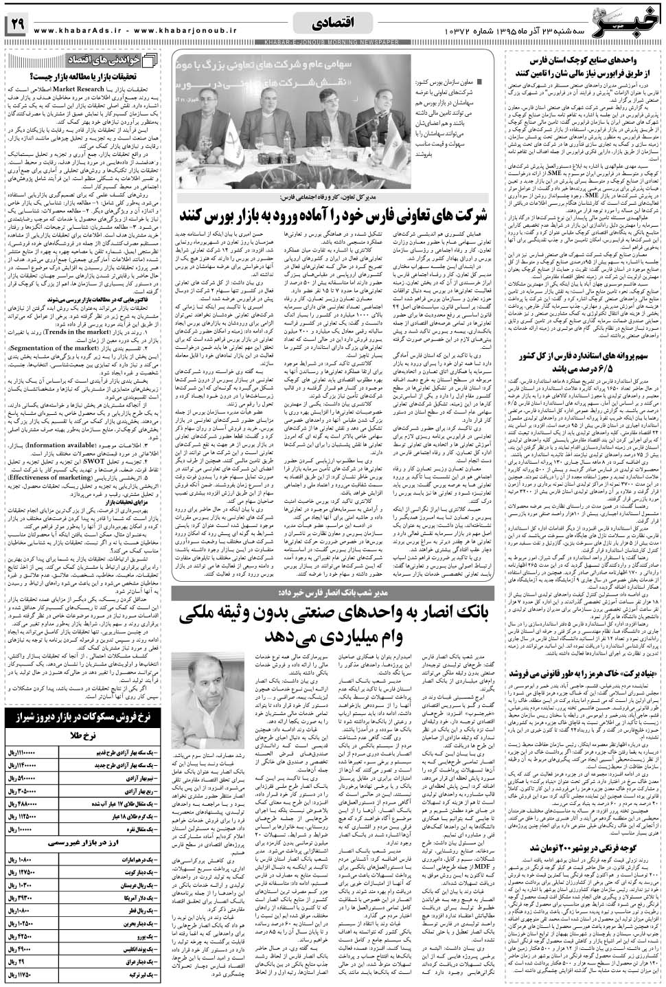 مشاهده صفحه ۲۹ روزنامه خبرجنوب تاریخ ۲۳  سال ۱۳۹۵