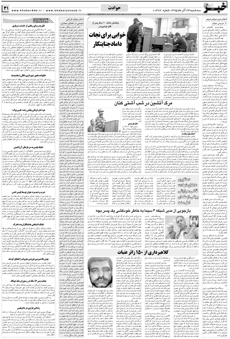 مشاهده صفحه ۳۱ روزنامه خبرجنوب تاریخ ۲۳  سال ۱۳۹۵