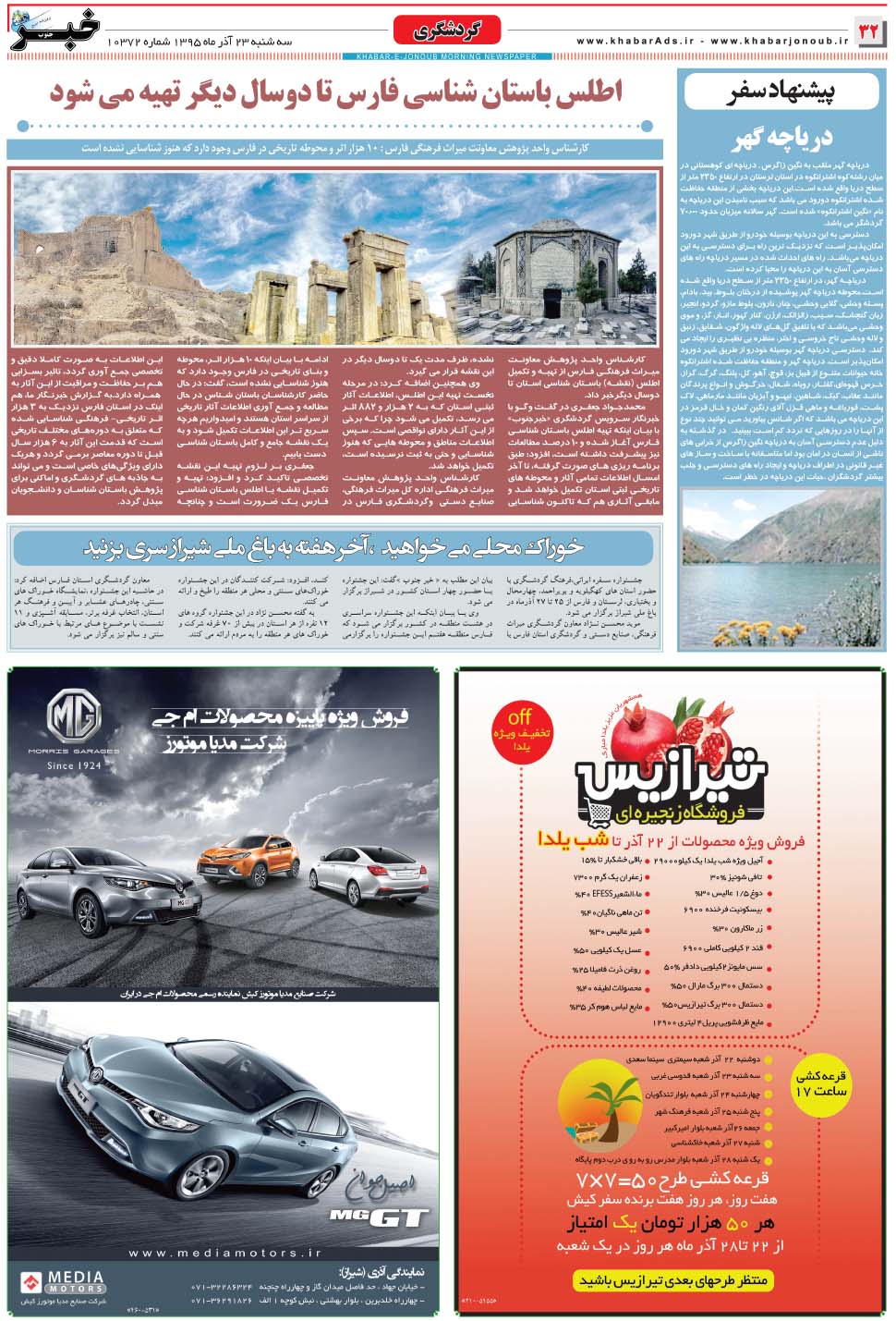 مشاهده صفحه ۳۲ روزنامه خبرجنوب تاریخ ۲۳  سال ۱۳۹۵