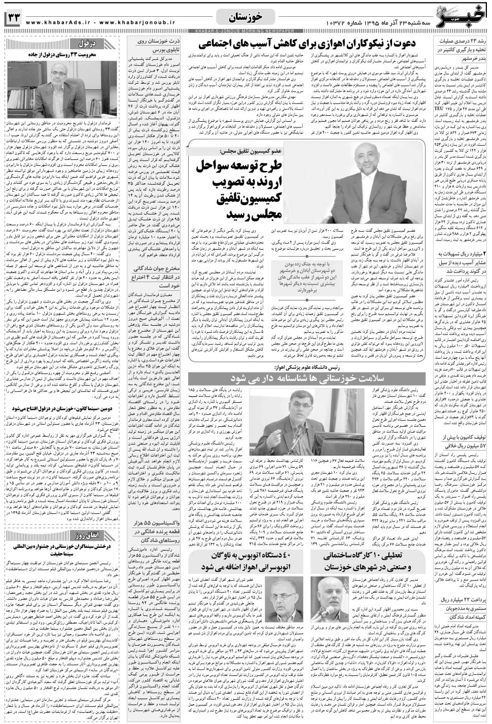 مشاهده صفحه ۳۳ روزنامه خبرجنوب تاریخ ۲۳  سال ۱۳۹۵