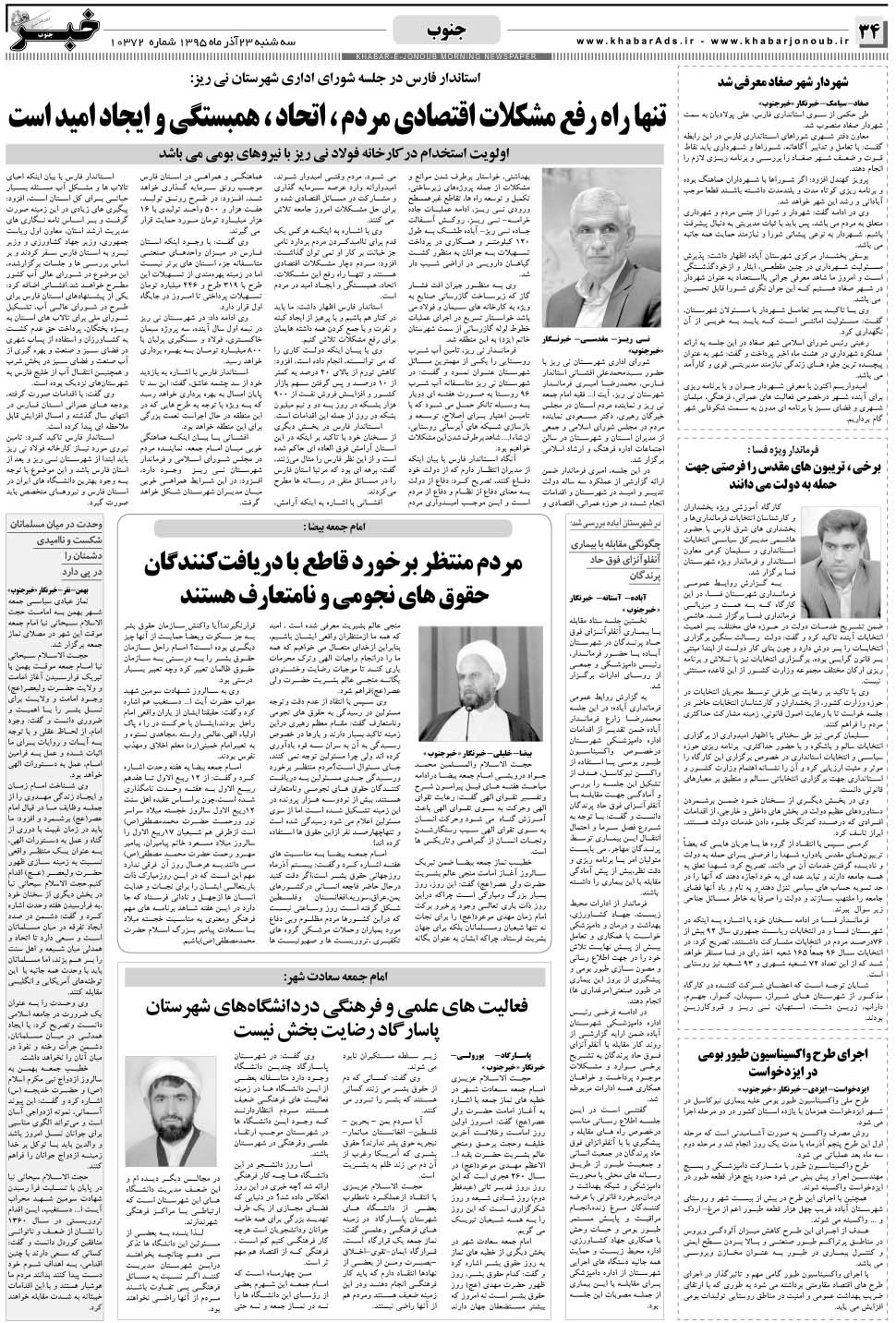 مشاهده صفحه ۳۴ روزنامه خبرجنوب تاریخ ۲۳  سال ۱۳۹۵