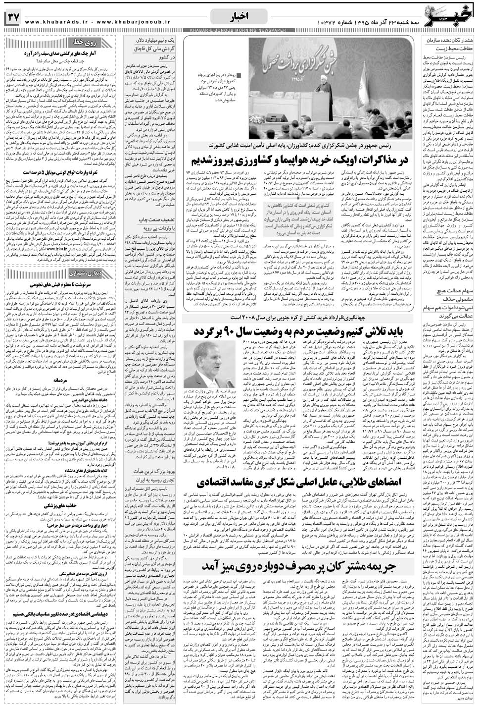 مشاهده صفحه ۳۷ روزنامه خبرجنوب تاریخ ۲۳  سال ۱۳۹۵