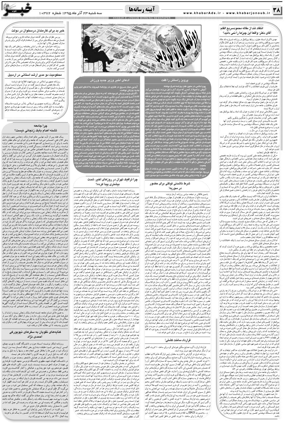 مشاهده صفحه ۳۸ روزنامه خبرجنوب تاریخ ۲۳  سال ۱۳۹۵