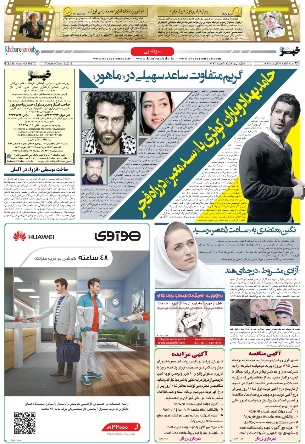 مشاهده صفحه ۴۰ روزنامه خبرجنوب تاریخ ۲۳  سال ۱۳۹۵