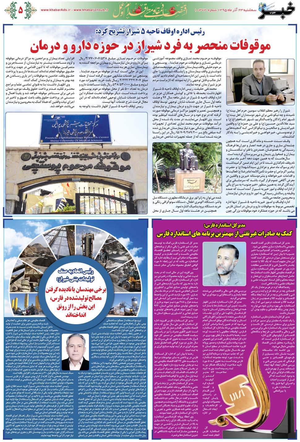 مشاهده صفحه ۴۵ روزنامه خبرجنوب تاریخ ۲۳  سال ۱۳۹۵