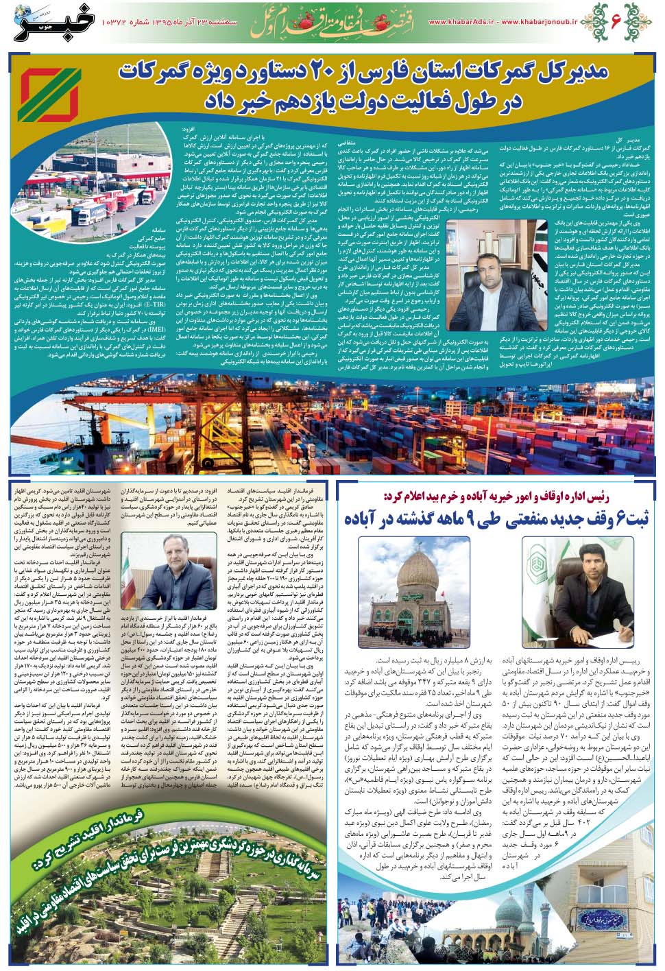 مشاهده صفحه ۴۶ روزنامه خبرجنوب تاریخ ۲۳  سال ۱۳۹۵