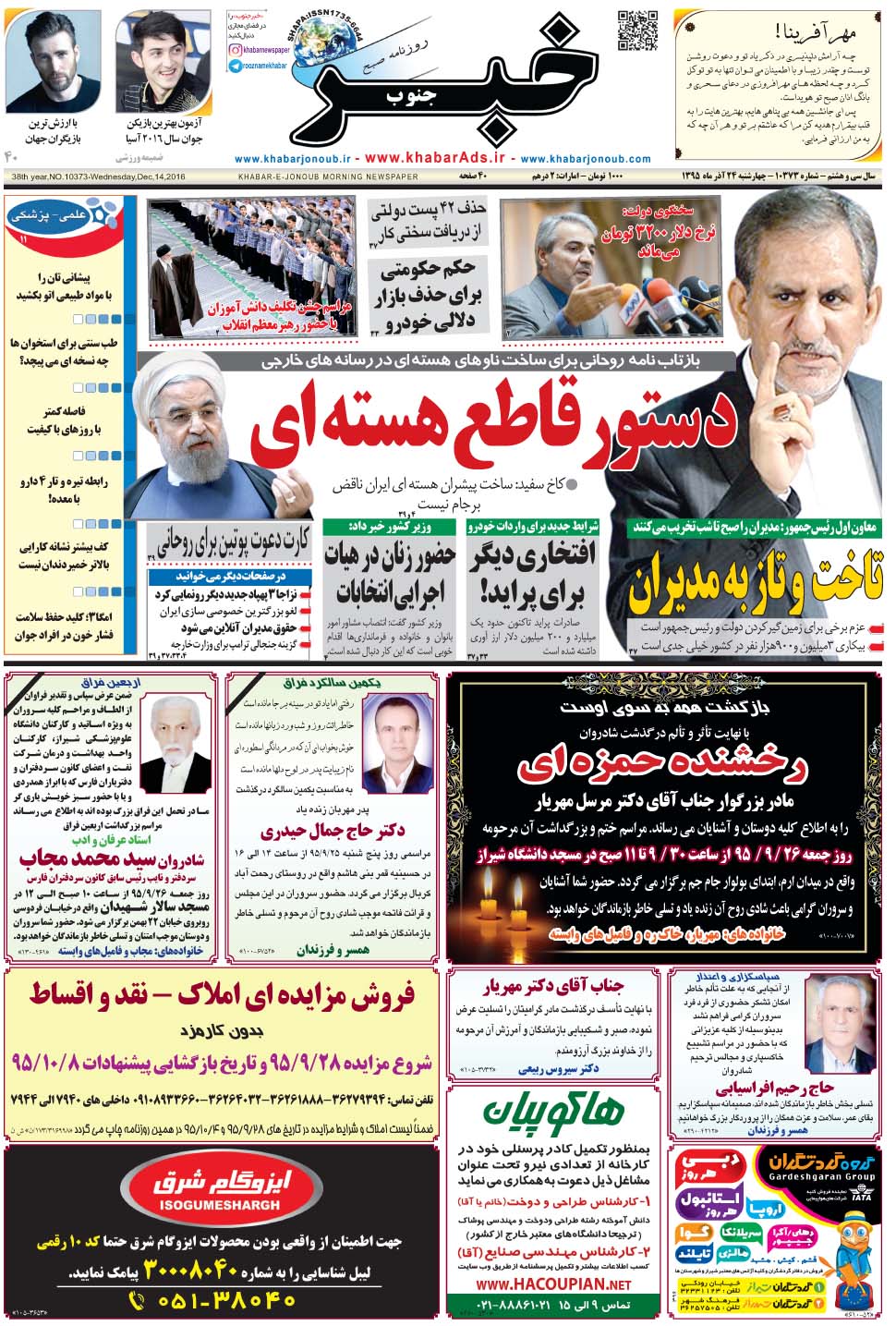 مشاهده صفحه ۱ روزنامه خبرجنوب تاریخ ۲۴  سال ۱۳۹۵