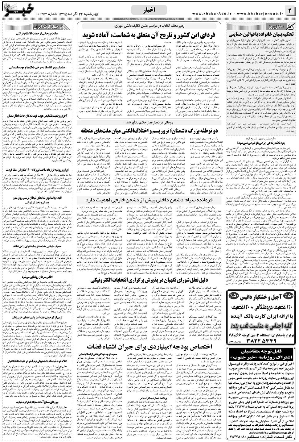 مشاهده صفحه ۲ روزنامه خبرجنوب تاریخ ۲۴  سال ۱۳۹۵