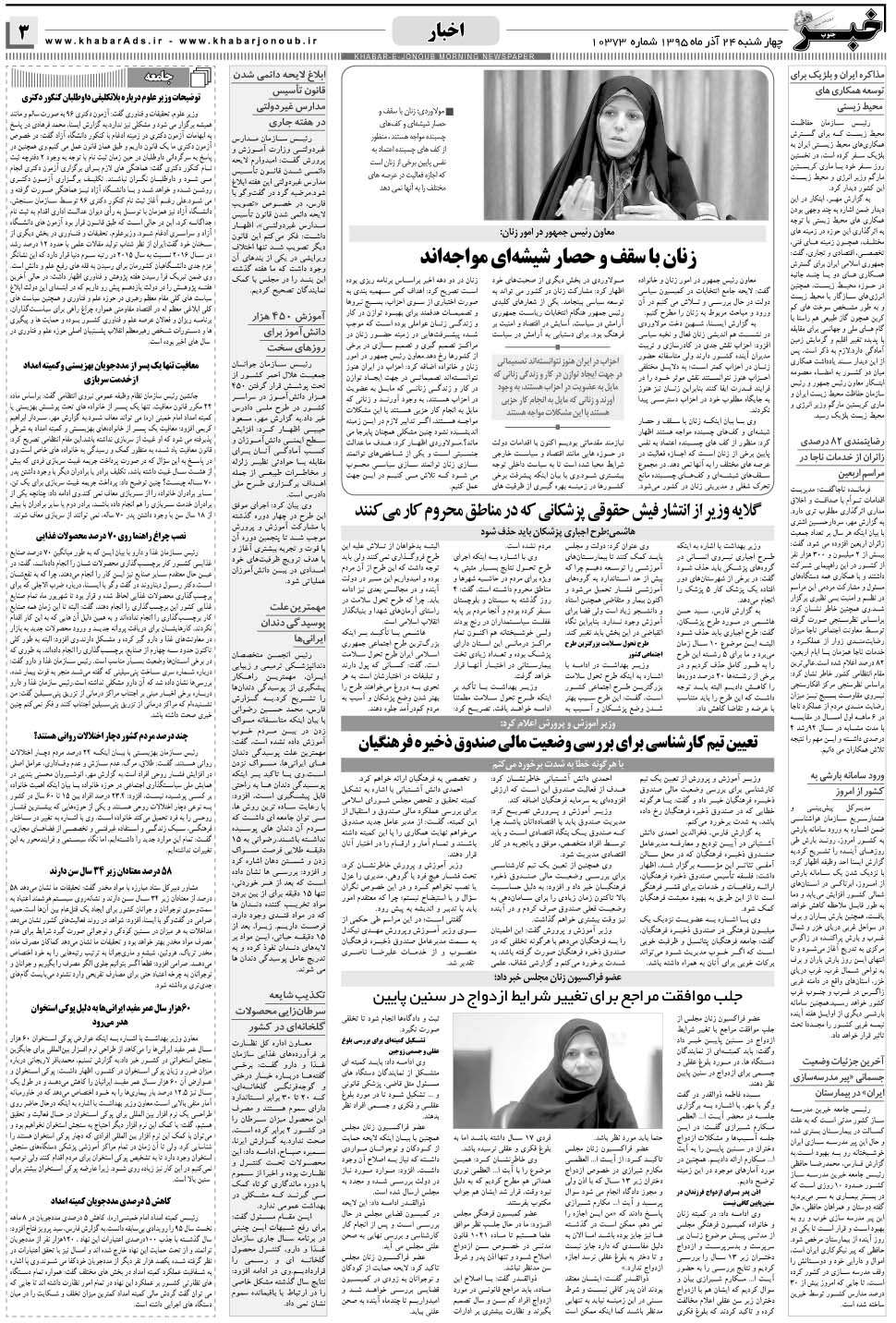 مشاهده صفحه ۳ روزنامه خبرجنوب تاریخ ۲۴  سال ۱۳۹۵