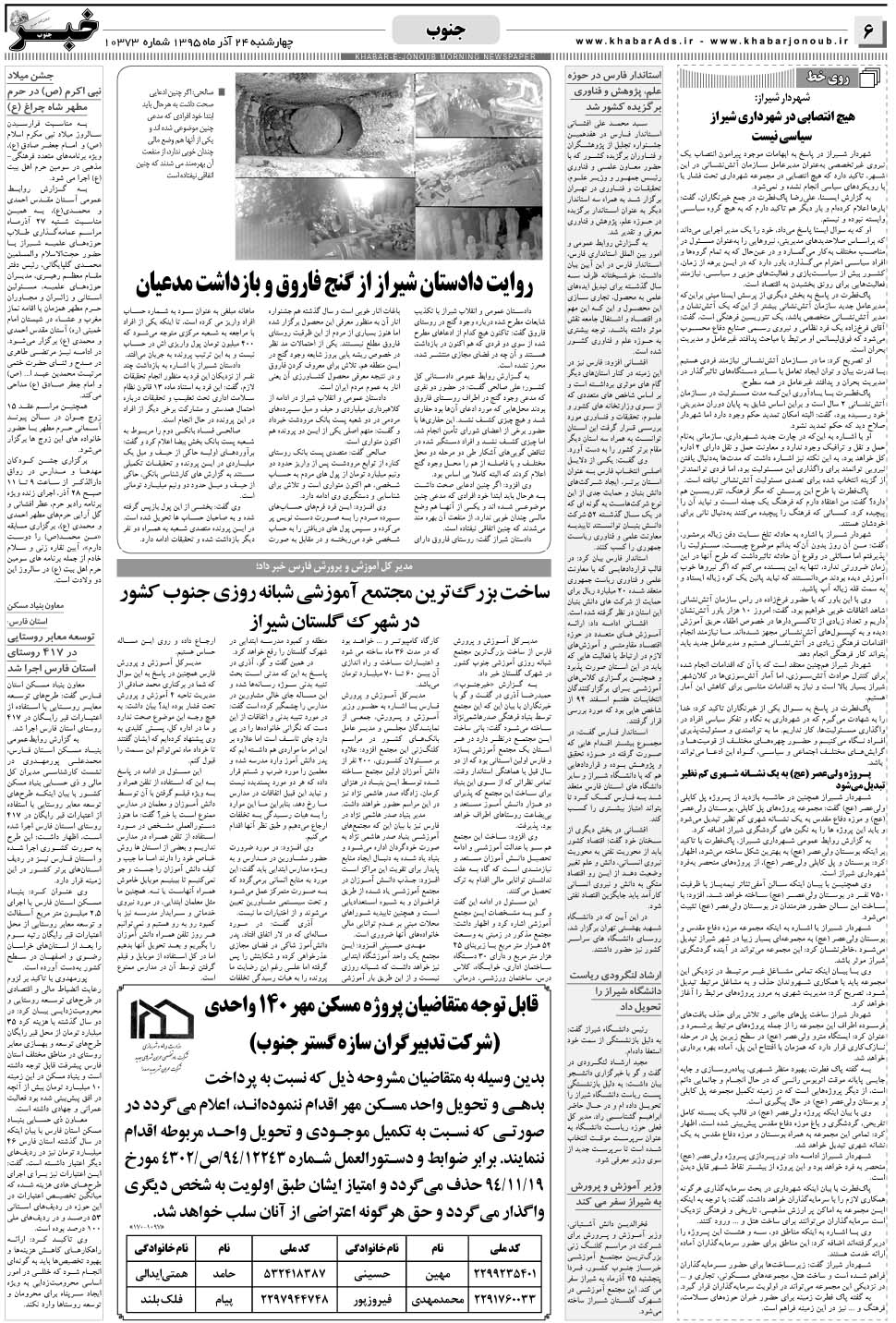 مشاهده صفحه ۶ روزنامه خبرجنوب تاریخ ۲۴  سال ۱۳۹۵