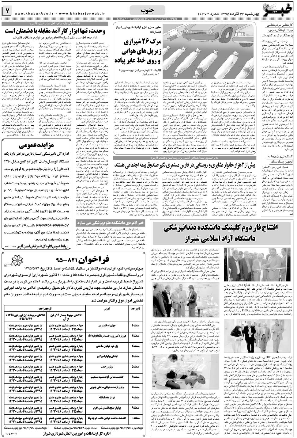 مشاهده صفحه ۷ روزنامه خبرجنوب تاریخ ۲۴  سال ۱۳۹۵