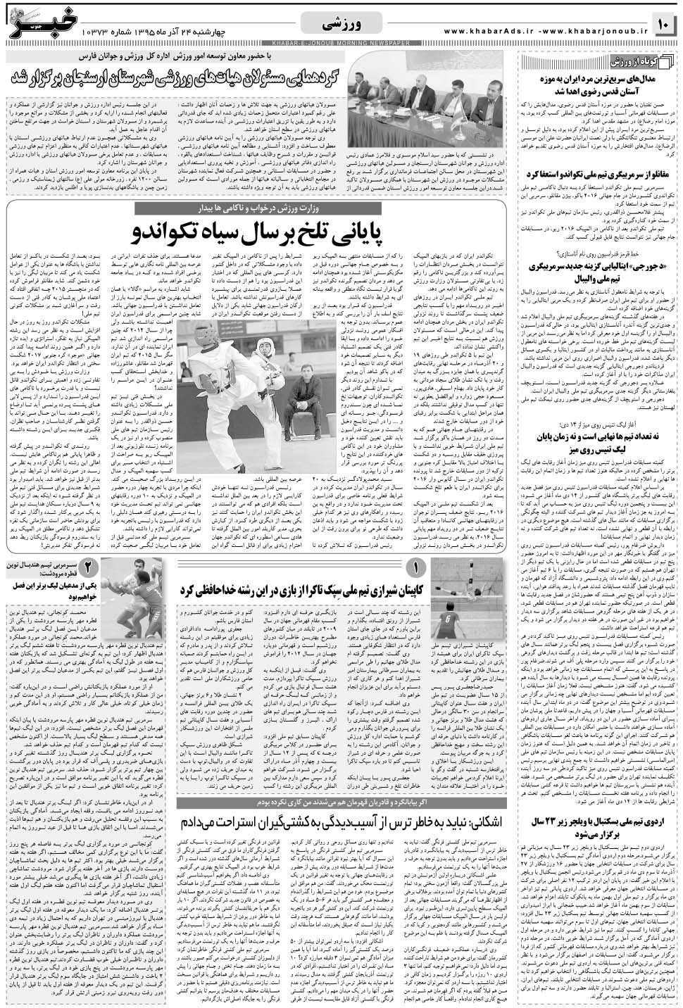 مشاهده صفحه ۱۰ روزنامه خبرجنوب تاریخ ۲۴  سال ۱۳۹۵