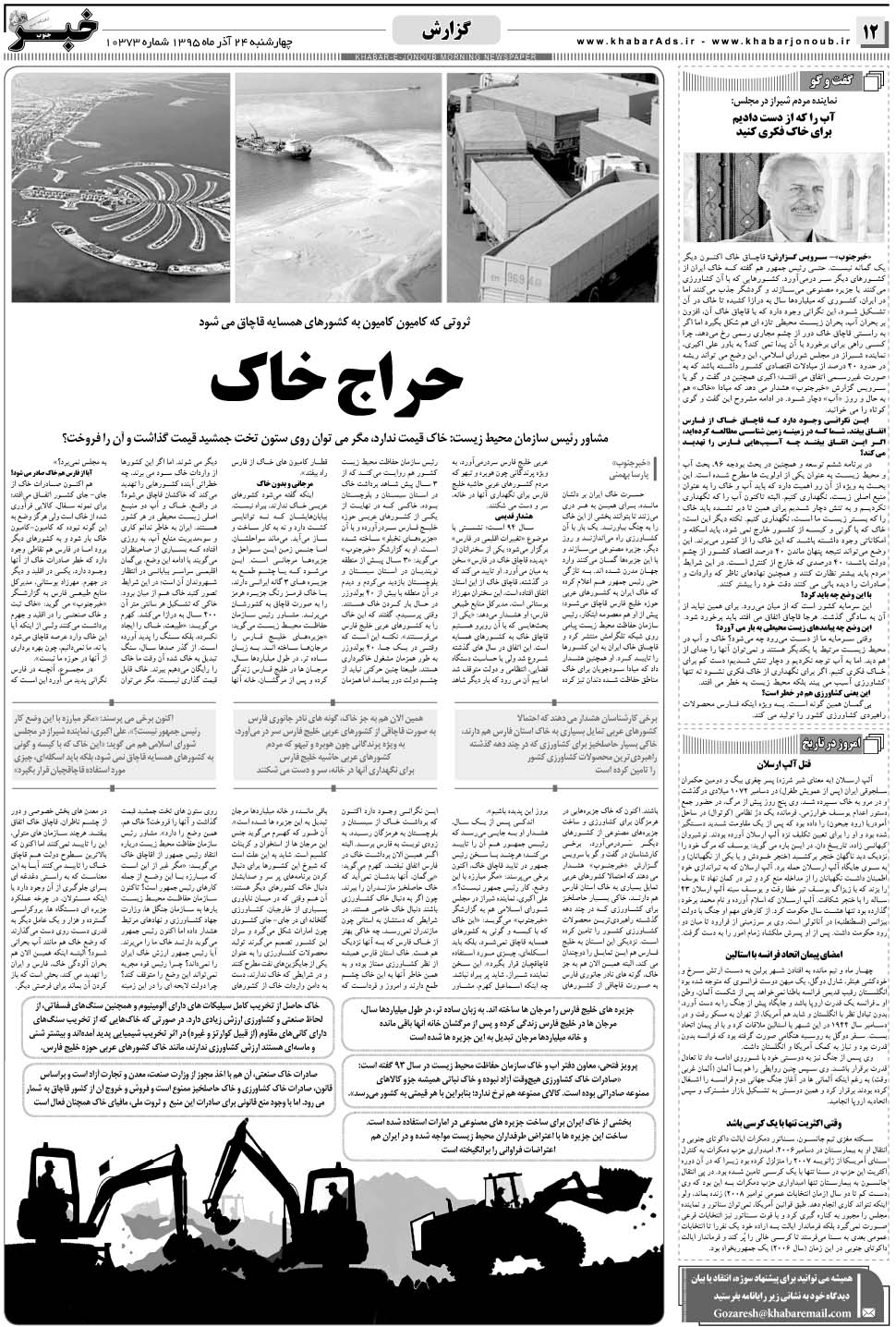 مشاهده صفحه ۱۲ روزنامه خبرجنوب تاریخ ۲۴  سال ۱۳۹۵