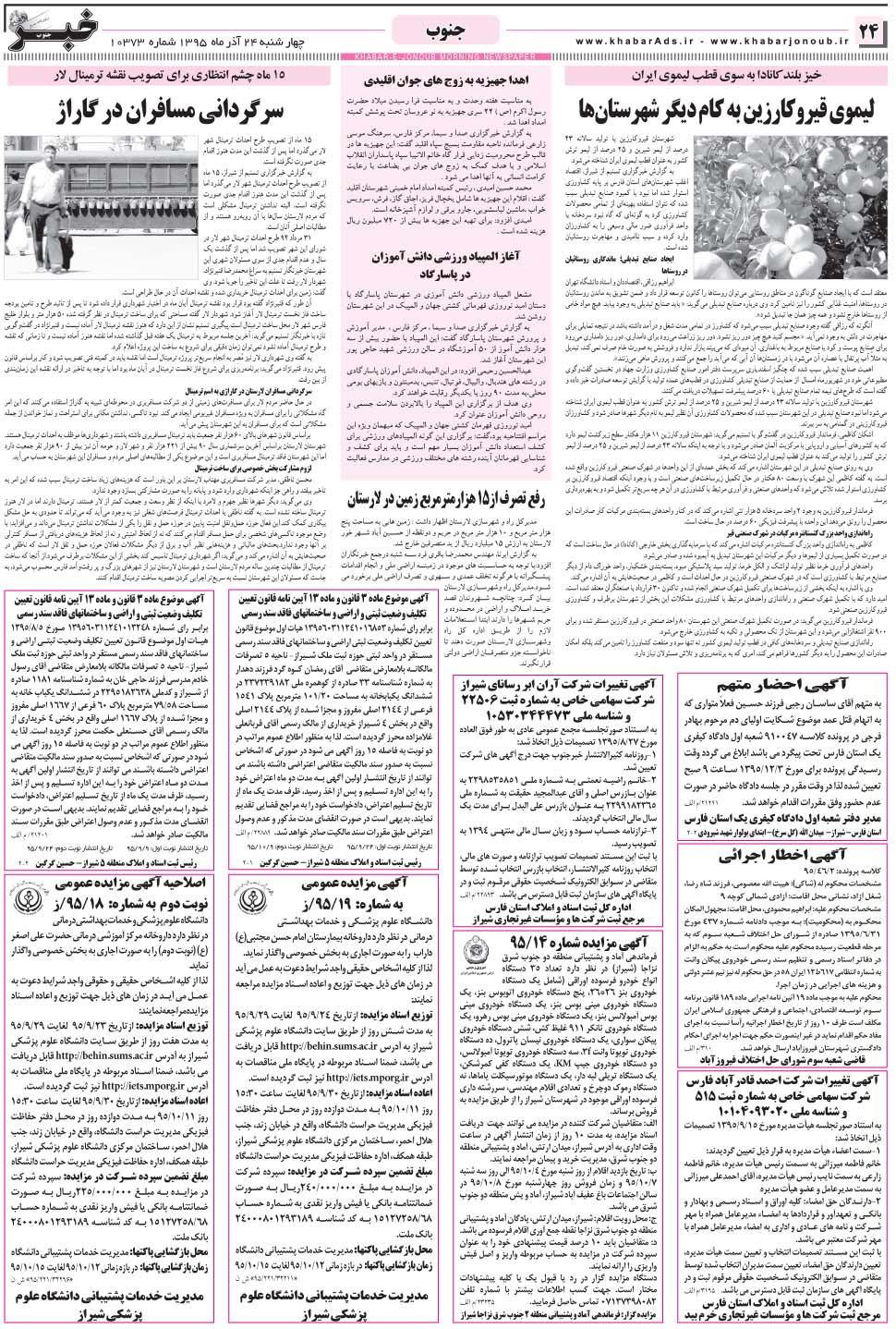 مشاهده صفحه ۲۴ روزنامه خبرجنوب تاریخ ۲۴  سال ۱۳۹۵