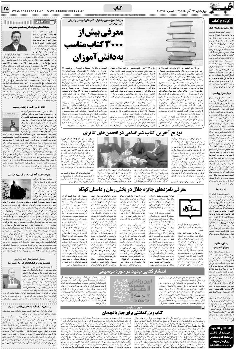 مشاهده صفحه ۲۵ روزنامه خبرجنوب تاریخ ۲۴  سال ۱۳۹۵