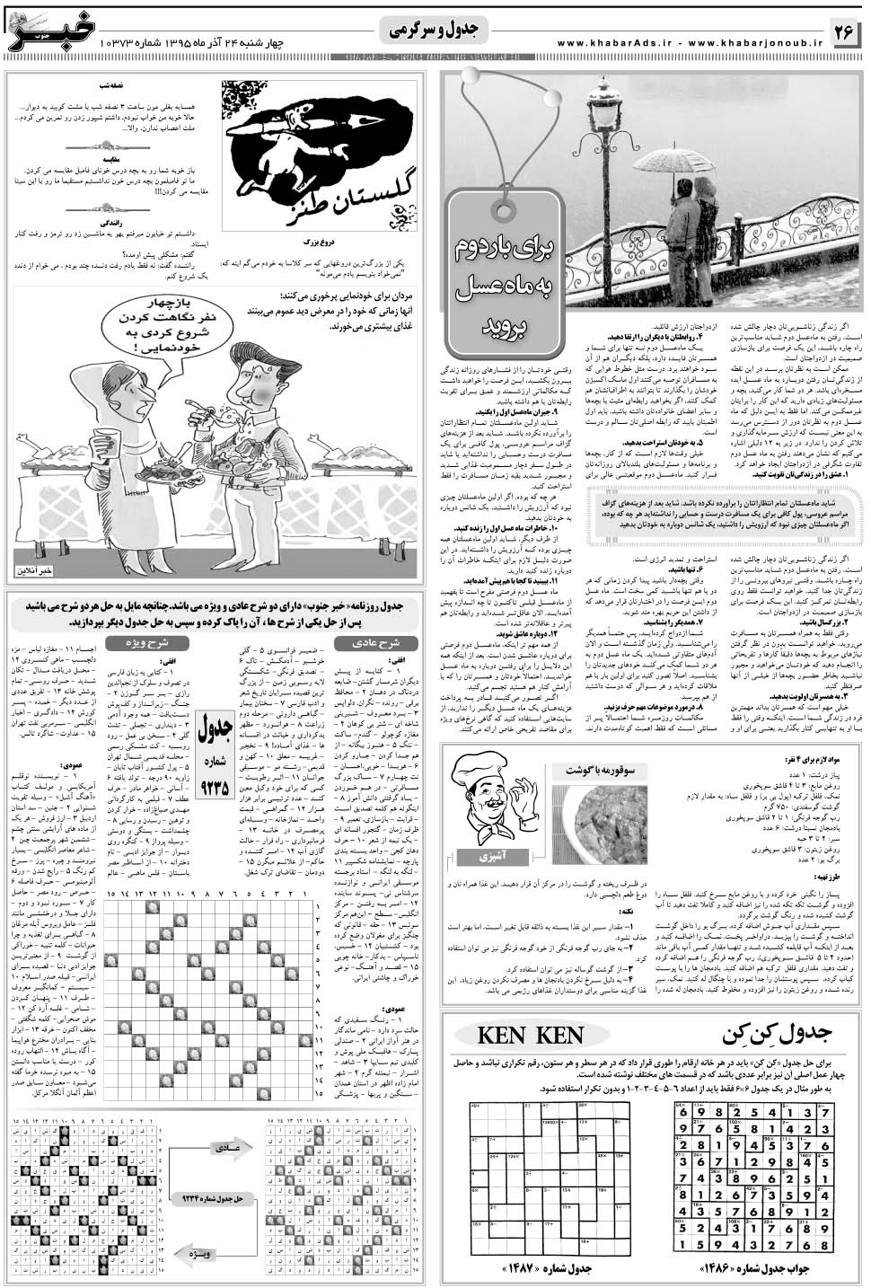 مشاهده صفحه ۲۶ روزنامه خبرجنوب تاریخ ۲۴  سال ۱۳۹۵