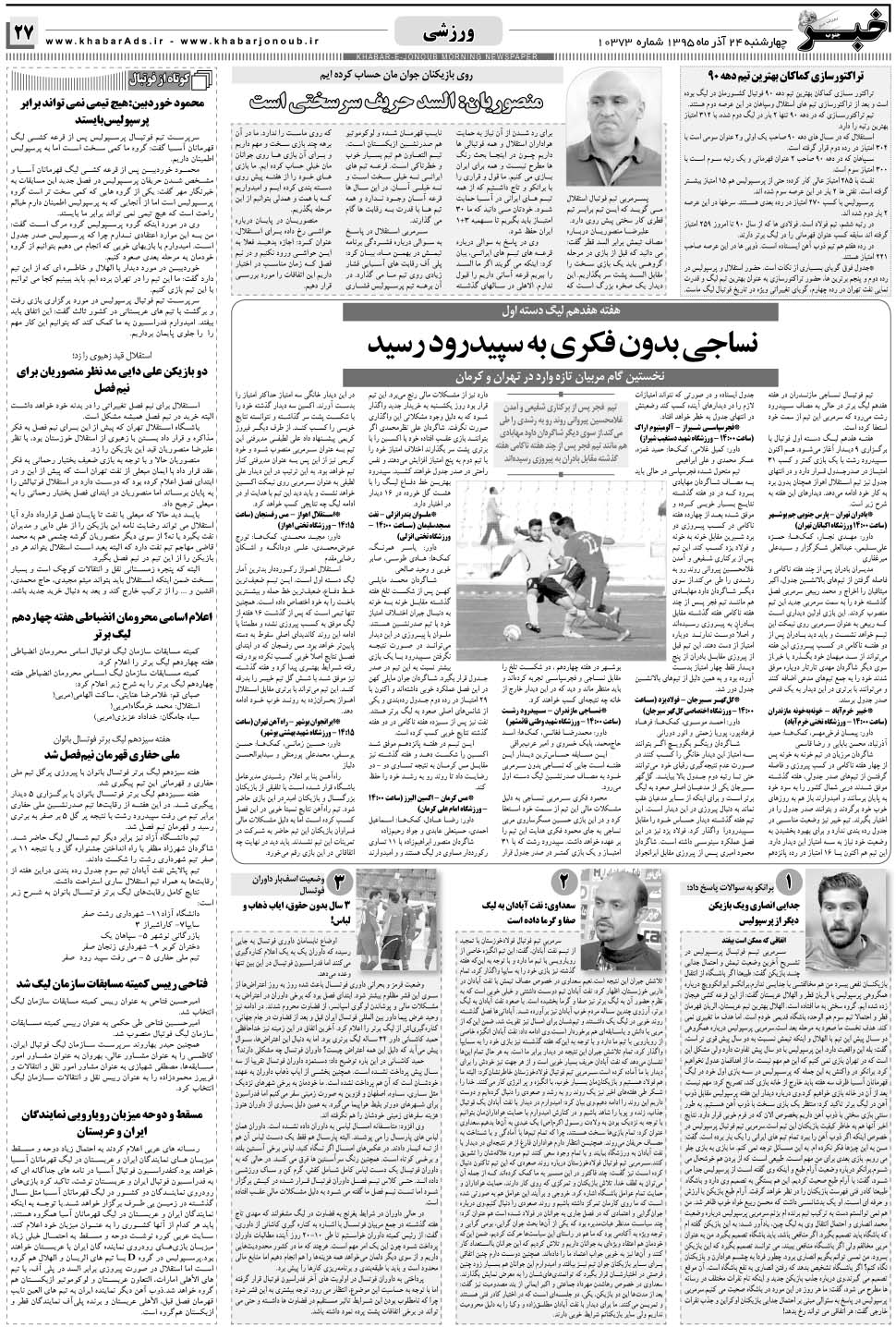 مشاهده صفحه ۲۷ روزنامه خبرجنوب تاریخ ۲۴  سال ۱۳۹۵