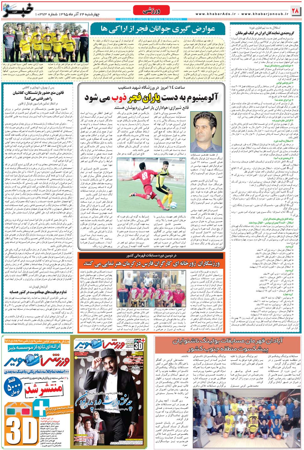 مشاهده صفحه ۲۸ روزنامه خبرجنوب تاریخ ۲۴  سال ۱۳۹۵
