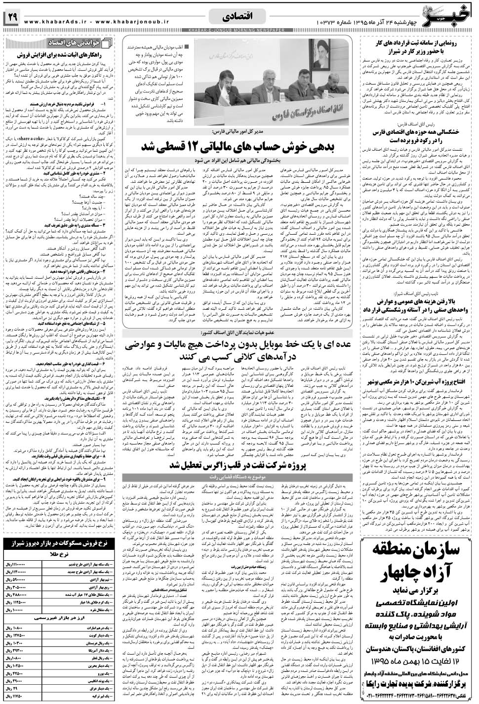 مشاهده صفحه ۲۹ روزنامه خبرجنوب تاریخ ۲۴  سال ۱۳۹۵