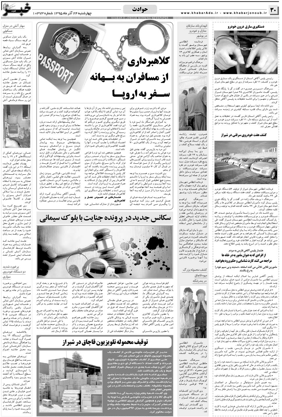 مشاهده صفحه ۳۰ روزنامه خبرجنوب تاریخ ۲۴  سال ۱۳۹۵