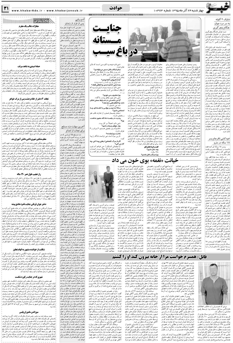 مشاهده صفحه ۳۱ روزنامه خبرجنوب تاریخ ۲۴  سال ۱۳۹۵