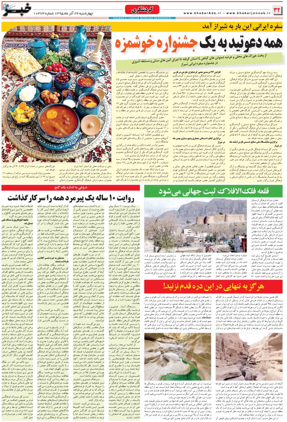 مشاهده صفحه ۳۲ روزنامه خبرجنوب تاریخ ۲۴  سال ۱۳۹۵