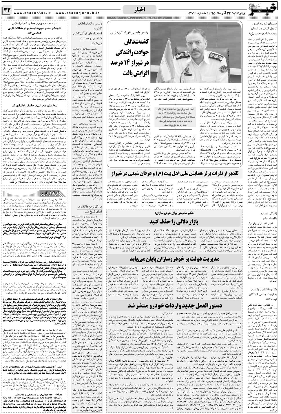 مشاهده صفحه ۳۳ روزنامه خبرجنوب تاریخ ۲۴  سال ۱۳۹۵