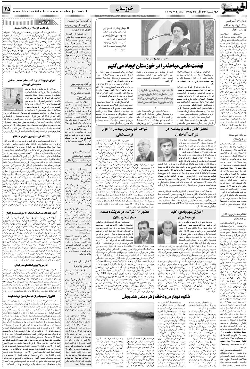 مشاهده صفحه ۳۵ روزنامه خبرجنوب تاریخ ۲۴  سال ۱۳۹۵