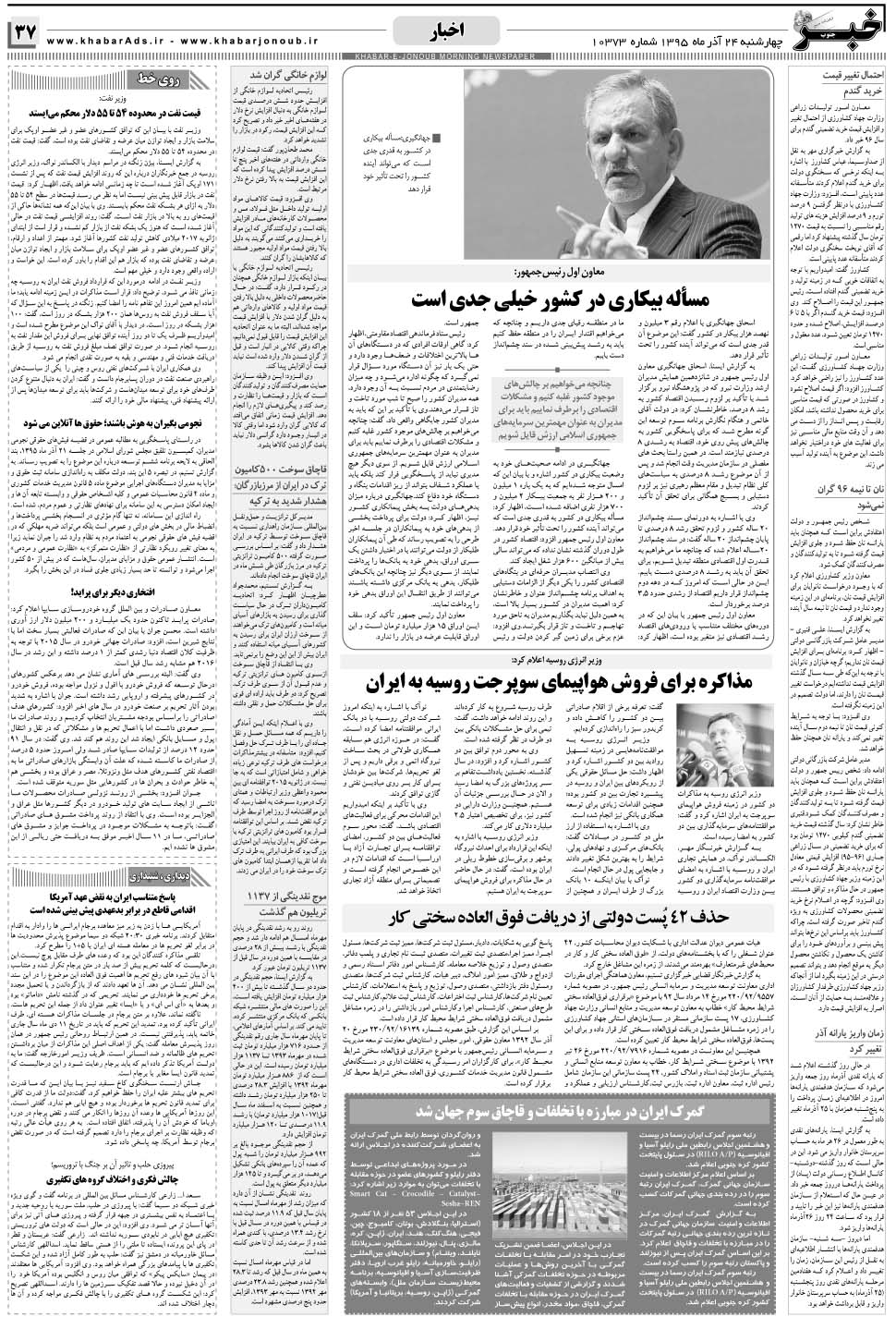 مشاهده صفحه ۳۷ روزنامه خبرجنوب تاریخ ۲۴  سال ۱۳۹۵