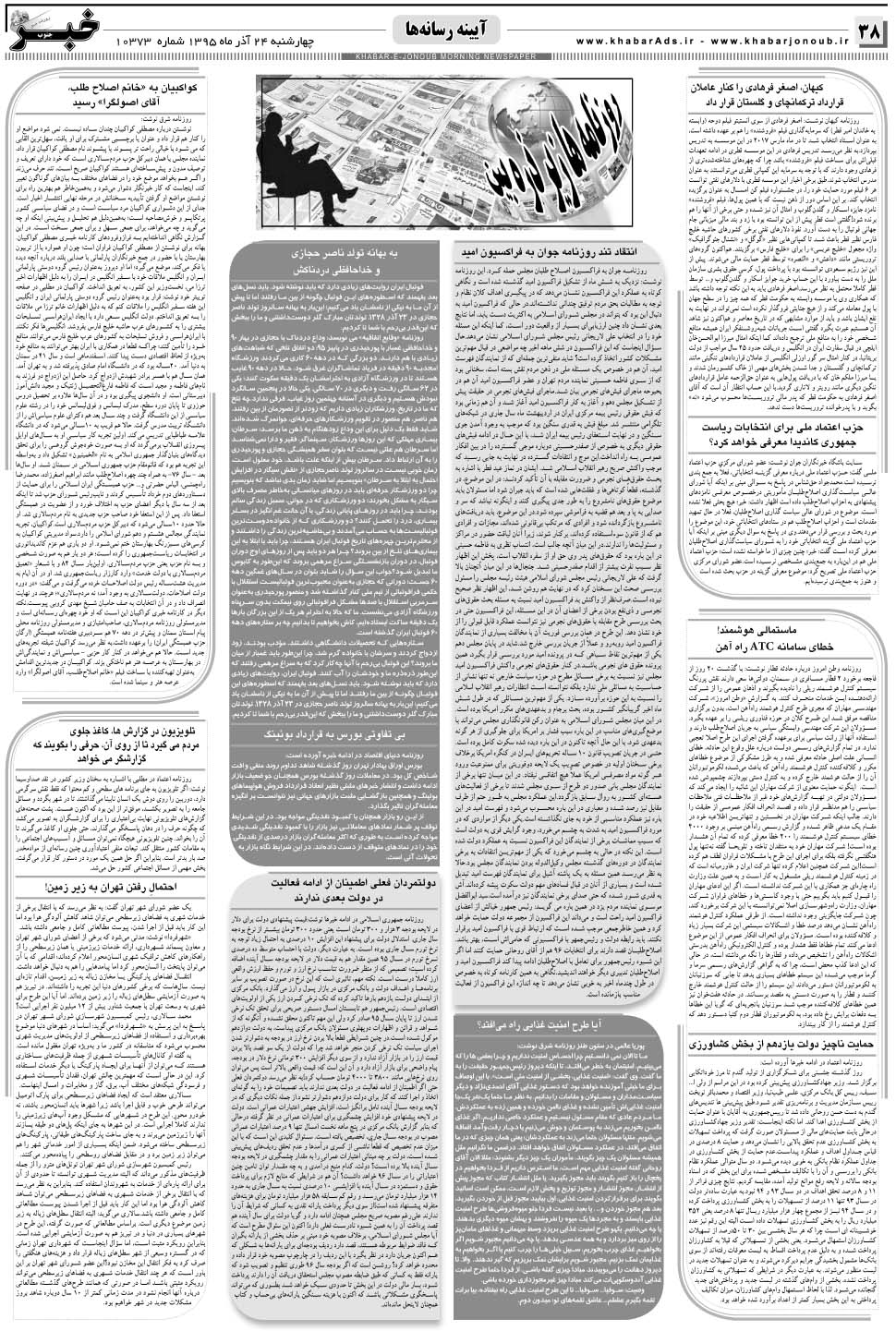 مشاهده صفحه ۳۸ روزنامه خبرجنوب تاریخ ۲۴  سال ۱۳۹۵